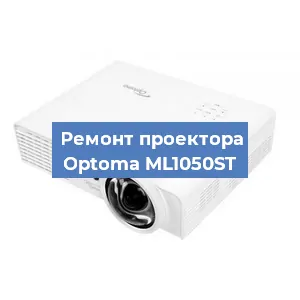 Замена проектора Optoma ML1050ST в Перми